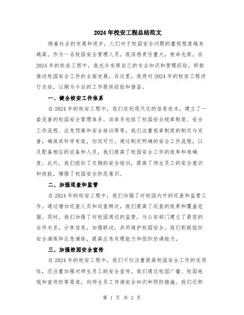 2024年校安工程总结范文