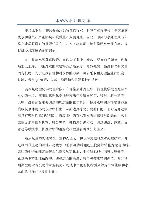 印染污水处理方案