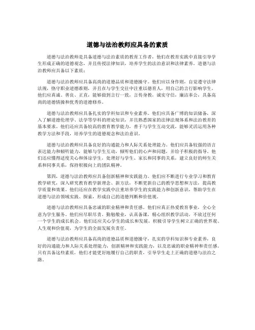道德与法治教师应具备的素质