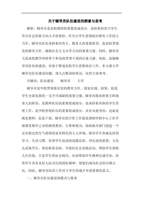 辅导员队伍建设探索与思考论文