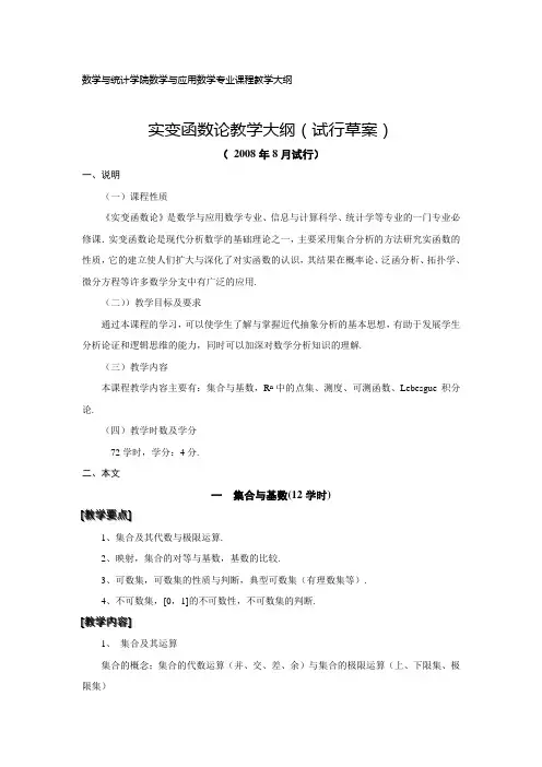 数学与统计学院数学与应用数学专业课程教学大纲实变函数论教学