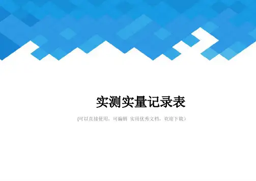 实测实量记录表完整