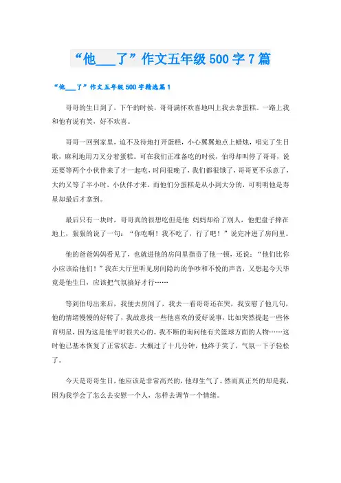 “他___了”作文五年级500字7篇