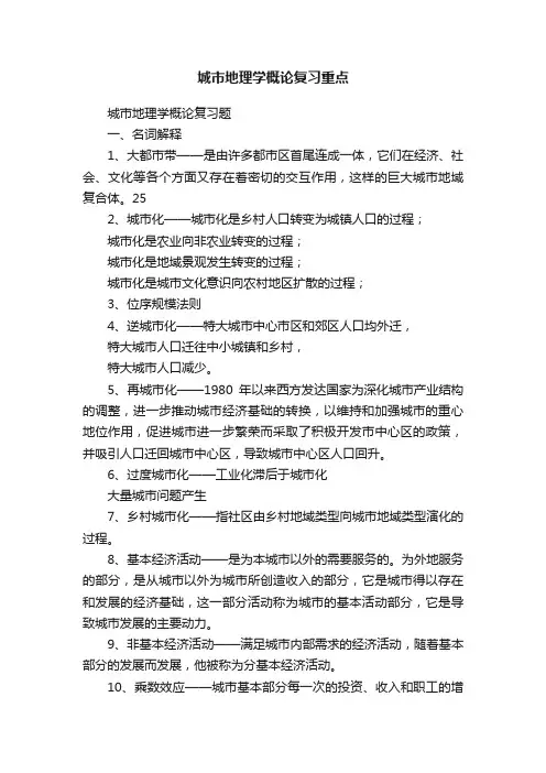 城市地理学概论复习重点