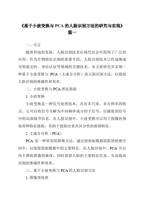 《基于小波变换与PCA的人脸识别方法的研究与实现》范文