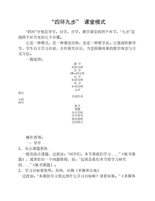 “四环九步” 课堂模式