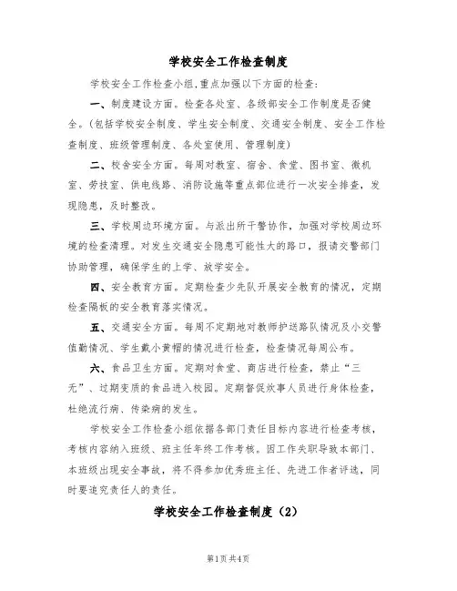 学校安全工作检查制度(3篇)