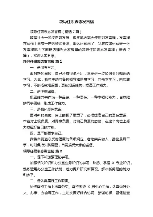 领导任职表态发言稿