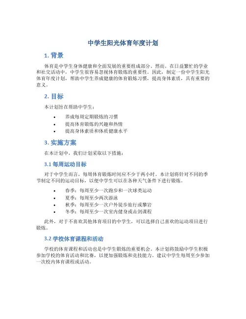中学生阳光体育年度计划