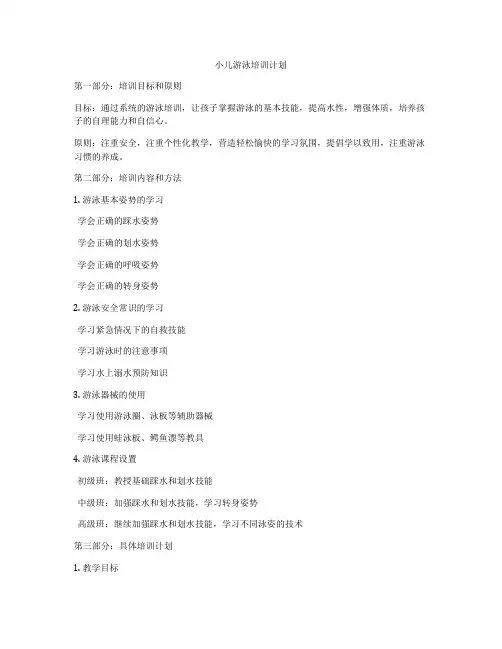 小儿游泳培训计划