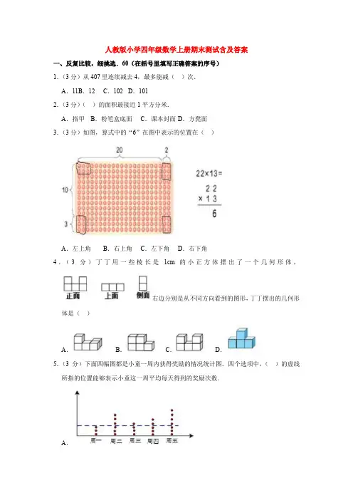 【5套打包】绍兴市小学四年级数学上期末考试单元测试卷(解析版)(1)