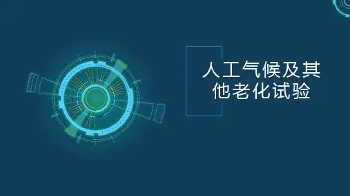 高分子材料分析与检测技术：人工气候及其他老化试验