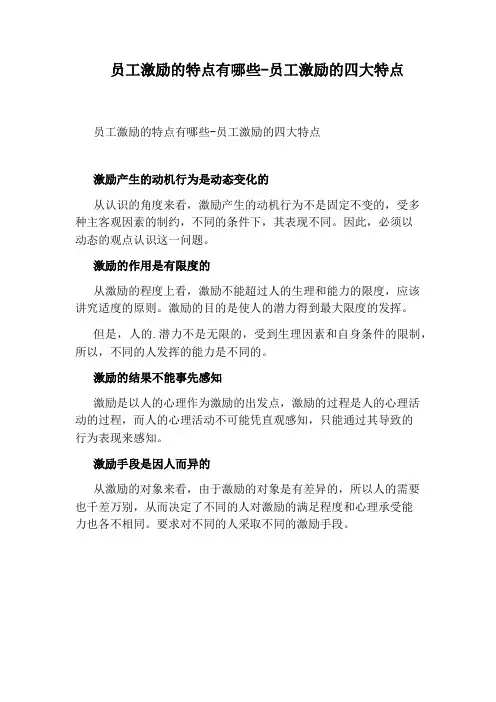 员工激励的特点有哪些-员工激励的四大特点