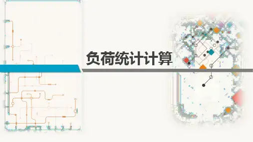 02-需用系数法课件