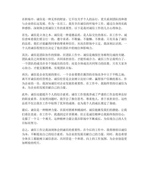 员工诚信工作心得体会