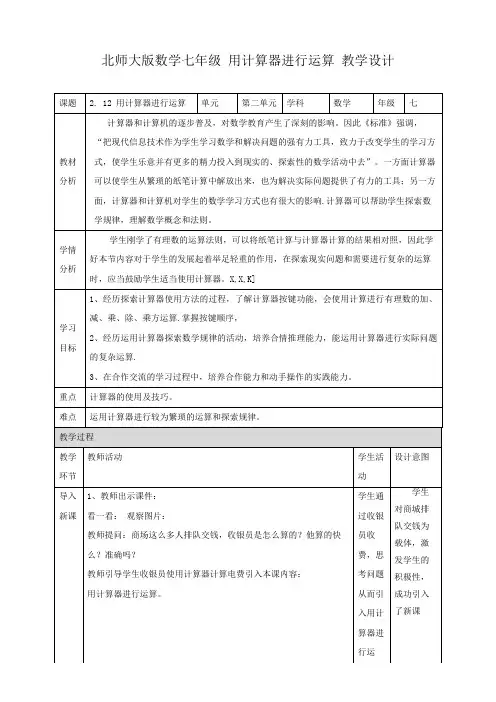 初中数学北师大版七年级上册《用计算器进行运算》教学设计