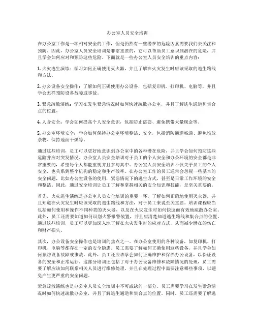 办公室人员安全培训