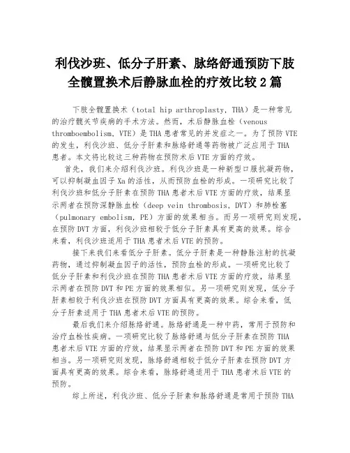 利伐沙班、低分子肝素、脉络舒通预防下肢全髋置换术后静脉血栓的疗效比较