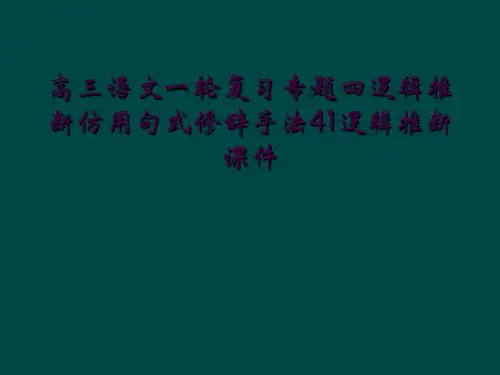 高三语文一轮复习专题四逻辑推断仿用句式修辞手法41逻辑推断课件