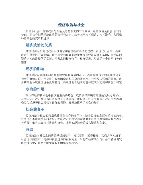 经济政治与社会