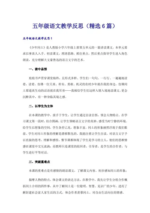 五年级语文教学反思(精选6篇)