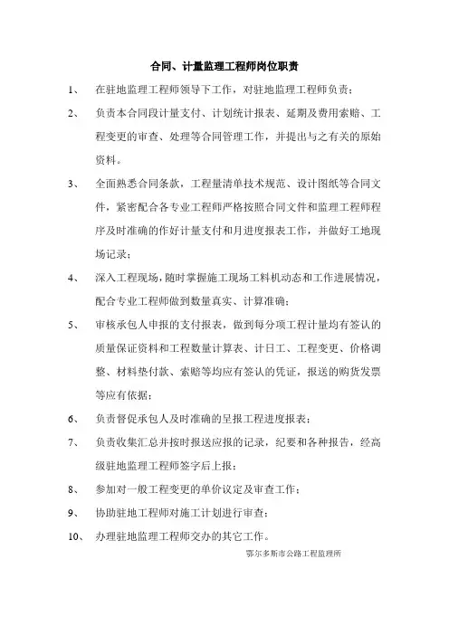 7合同、计量监理工程师岗位职责