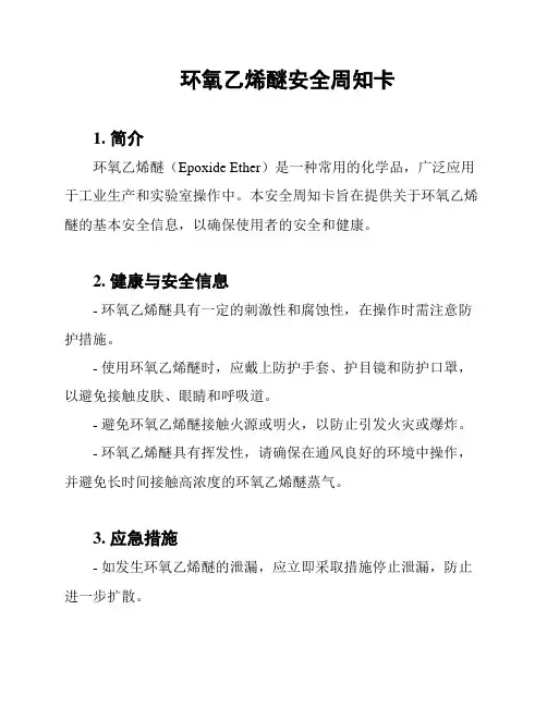 环氧乙烯醚安全周知卡