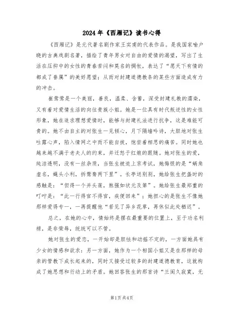 2024年《西厢记》读书心得(二篇)