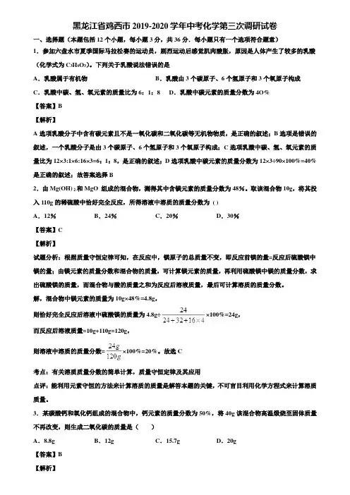 黑龙江省鸡西市2019-2020学年中考化学第三次调研试卷含解析