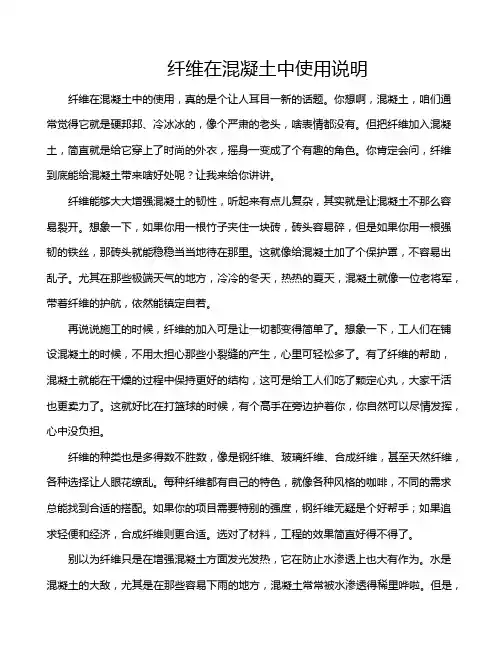 纤维在混凝土中使用说明