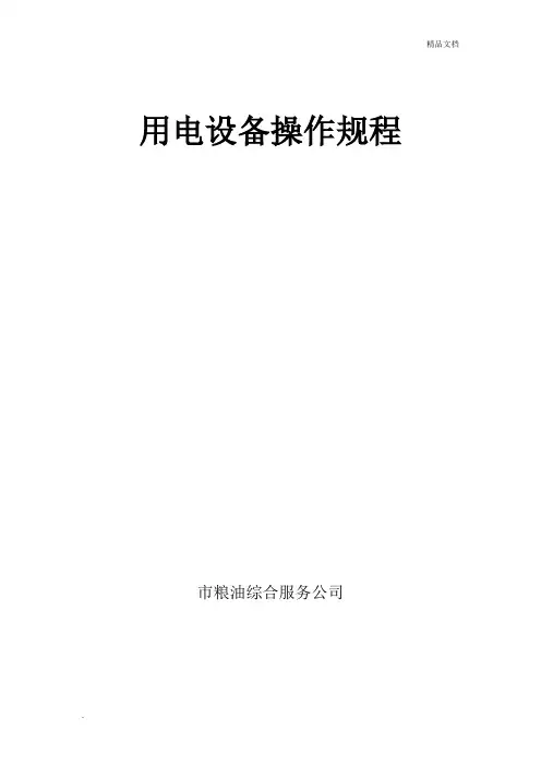 粮食仓库机械设备安全操作规程
