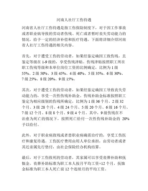 河南人社厅工伤待遇