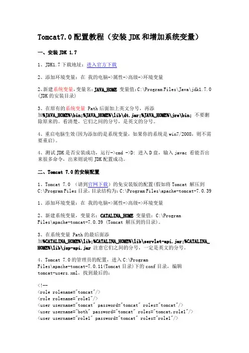 Tomcat7.0配置教程