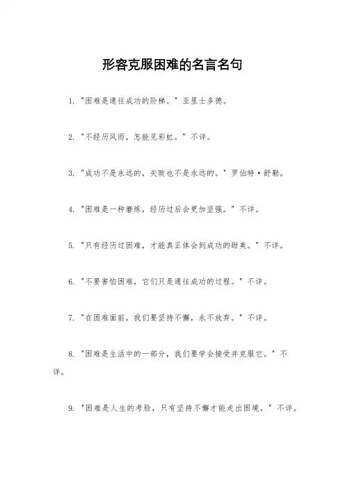 形容克服困难的名言名句