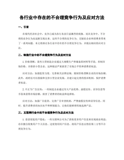 各行业中存在的不合理竞争行为及应对方法