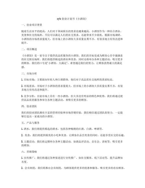 syb创业计划书《小酒馆》