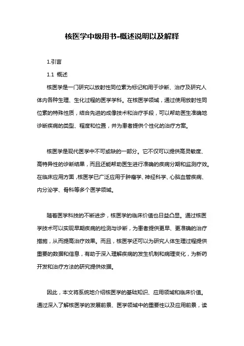 核医学中级用书-概述说明以及解释