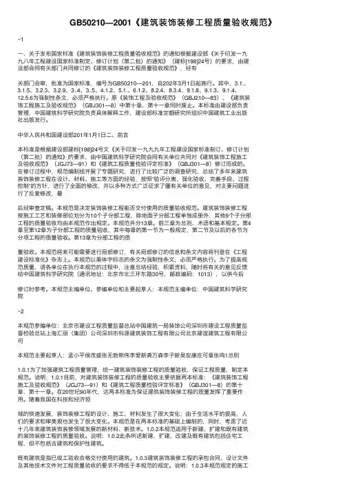 GB50210—2001《建筑装饰装修工程质量验收规范》
