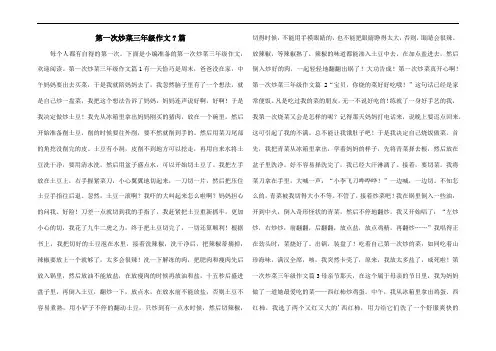 第一次炒菜三年级作文7篇