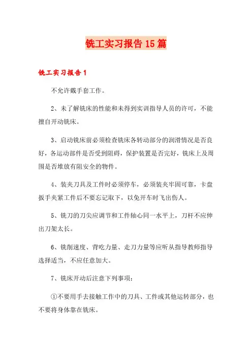 铣工实习报告15篇