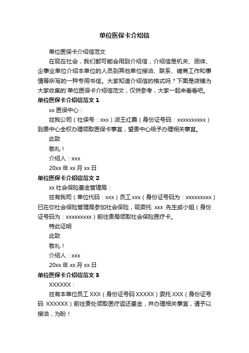 单位医保卡介绍信