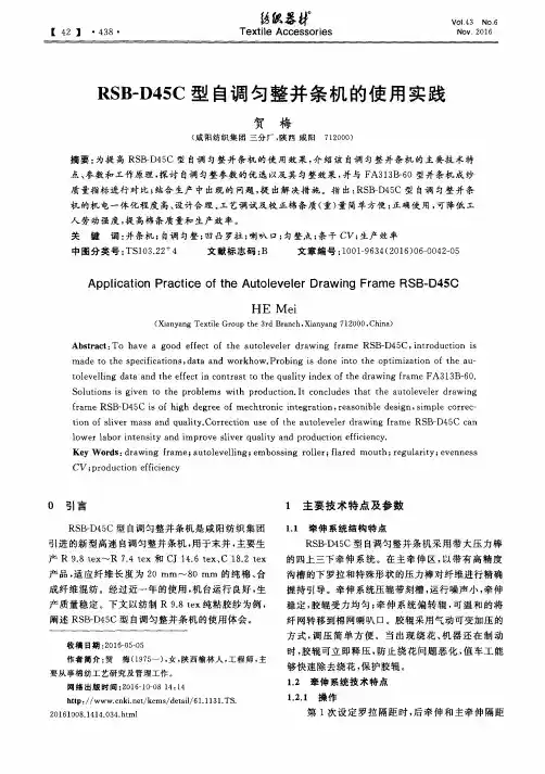 RSB—D45C型自调匀整并条机的使用实践