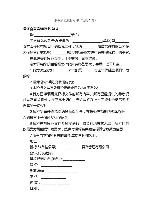 餐饮食堂竞标标书（通用3篇）