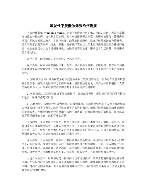 原发性下肢静脉曲张治疗进展