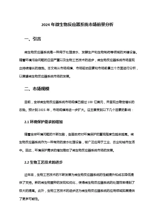2024年微生物反应器系统市场前景分析