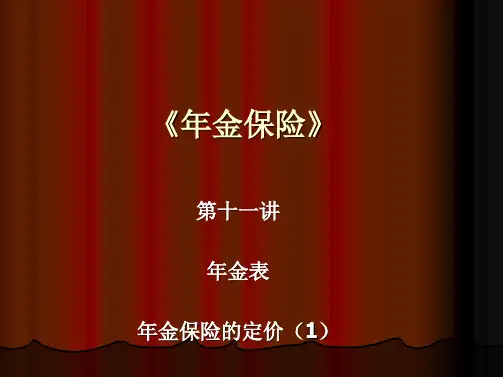 讲座-1121《年金保险》第十一讲：年金表及年金保险产品定价(1)学习文档