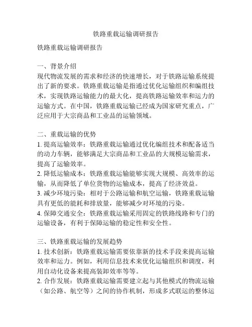 铁路重载运输调研报告