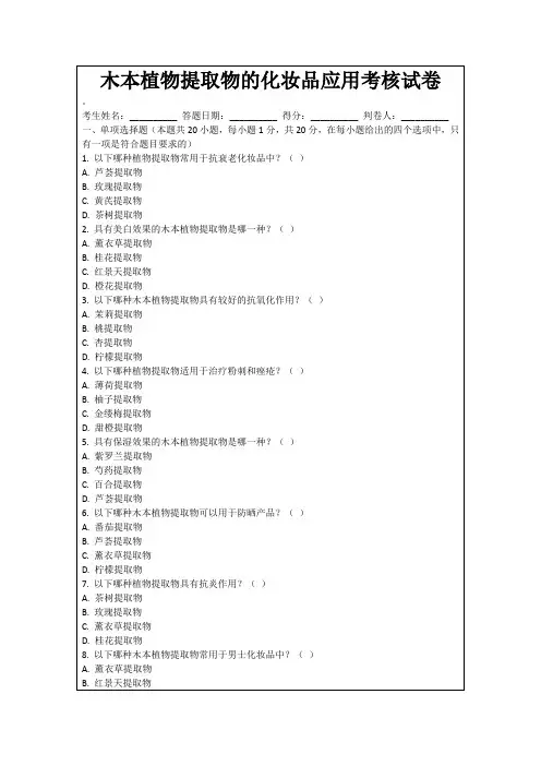 木本植物提取物的化妆品应用考核试卷