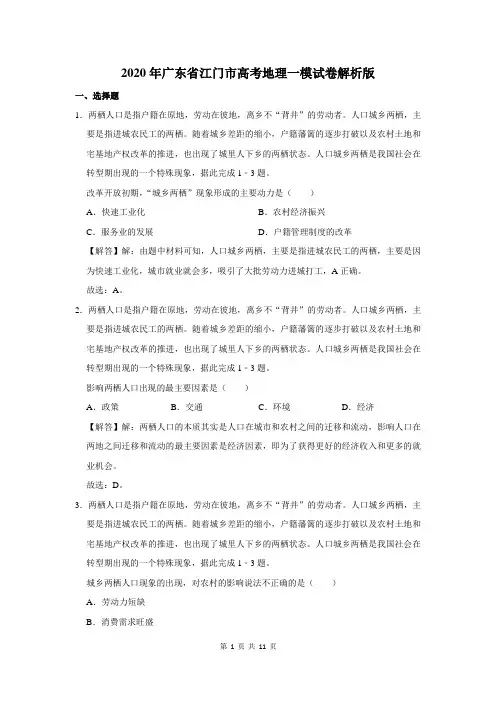 2020年广东省江门市高考地理一模试卷解析版