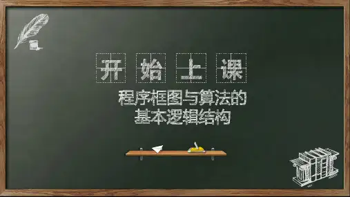 高中数学人教A版必修3第一章-1.1.2程序框图与算法的基本逻辑结构精品课件